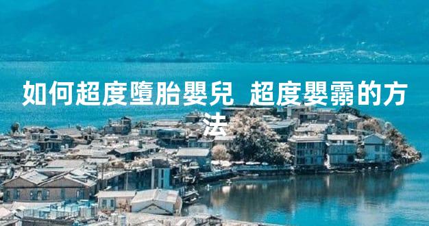 如何超度墮胎嬰兒  超度嬰霛的方法